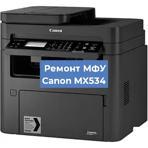 Замена МФУ Canon MX534 в Нижнем Новгороде